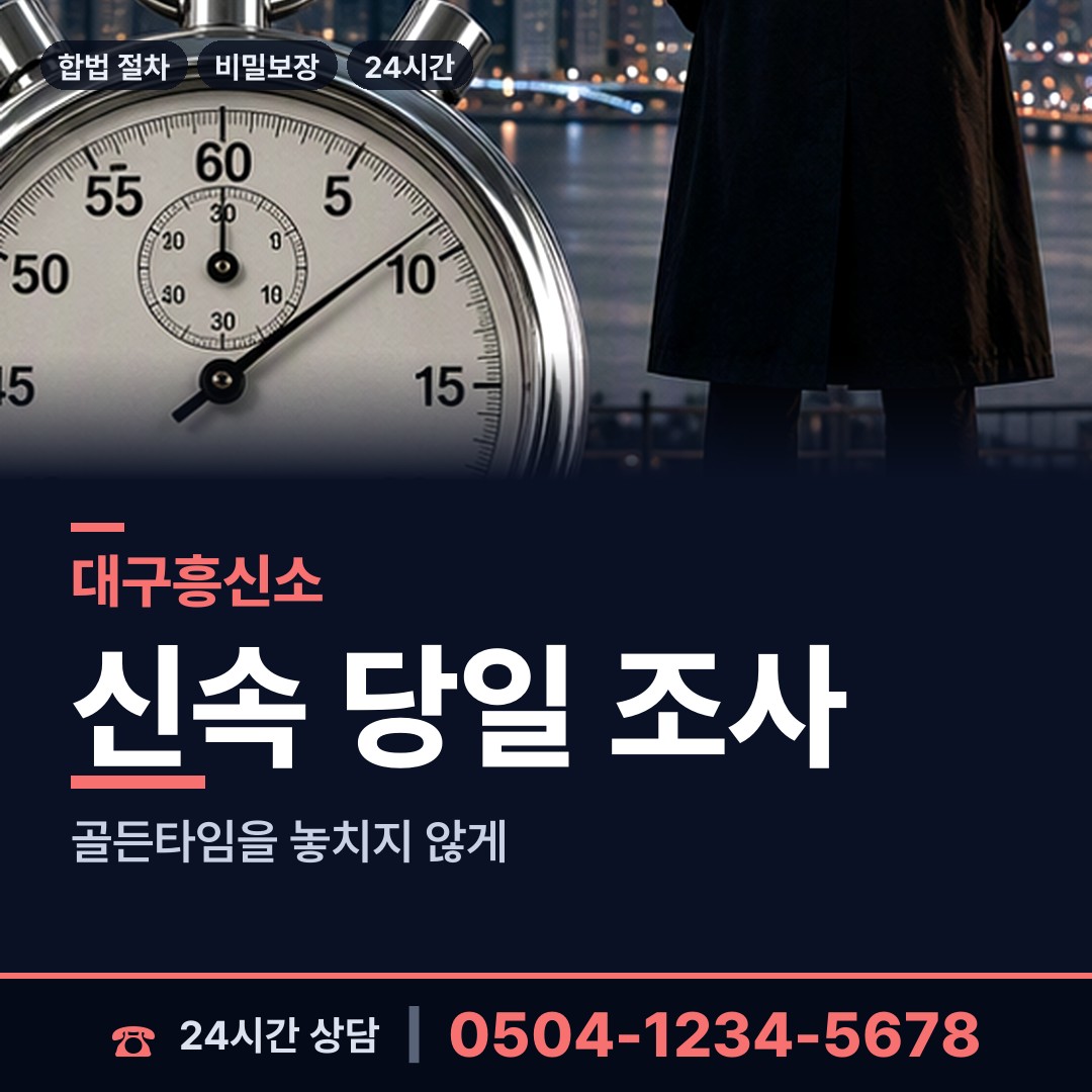 대구 침산3동 탐정추천 상담 안내